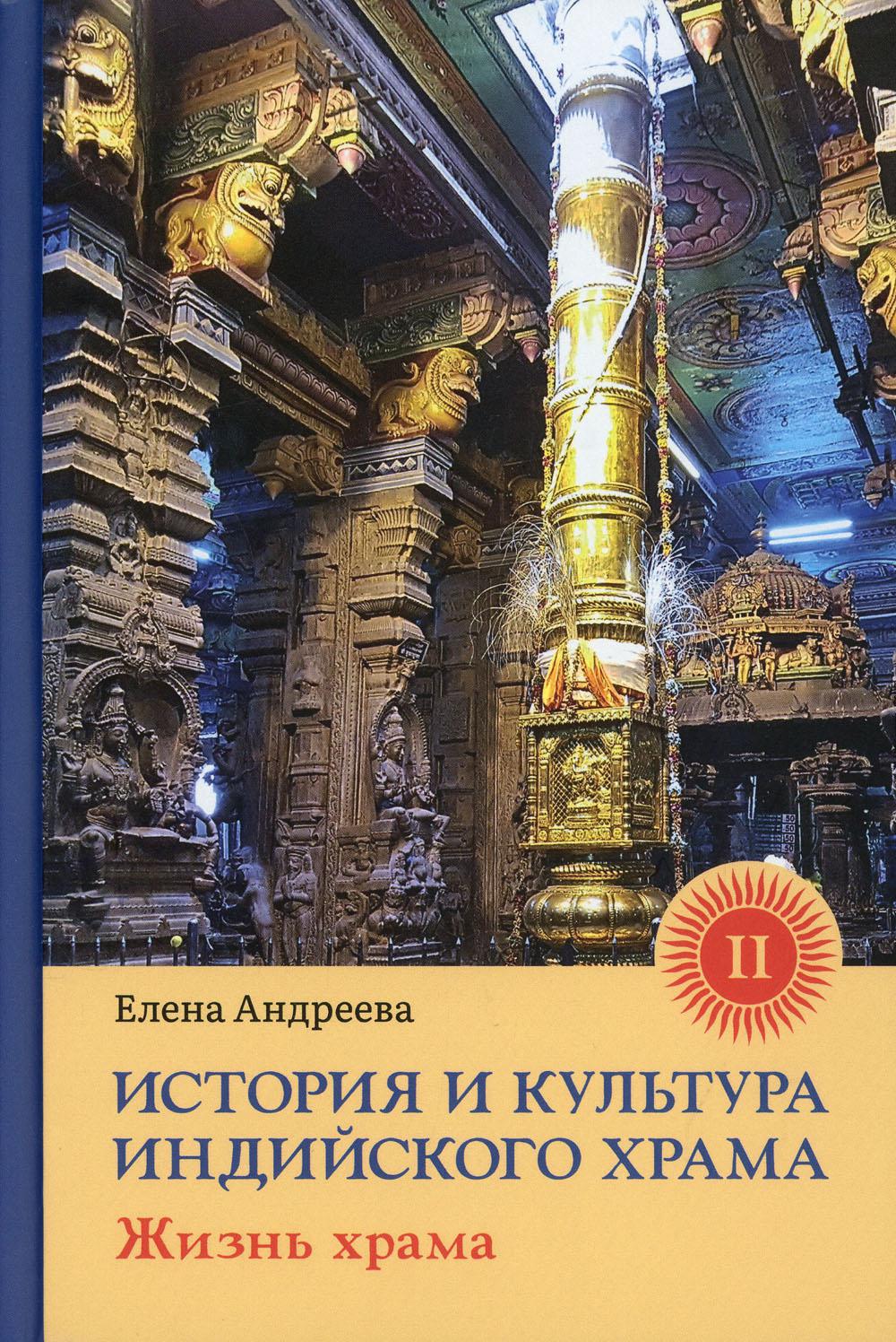 История и культура индийского храма. Кн. 2: Жизнь храма