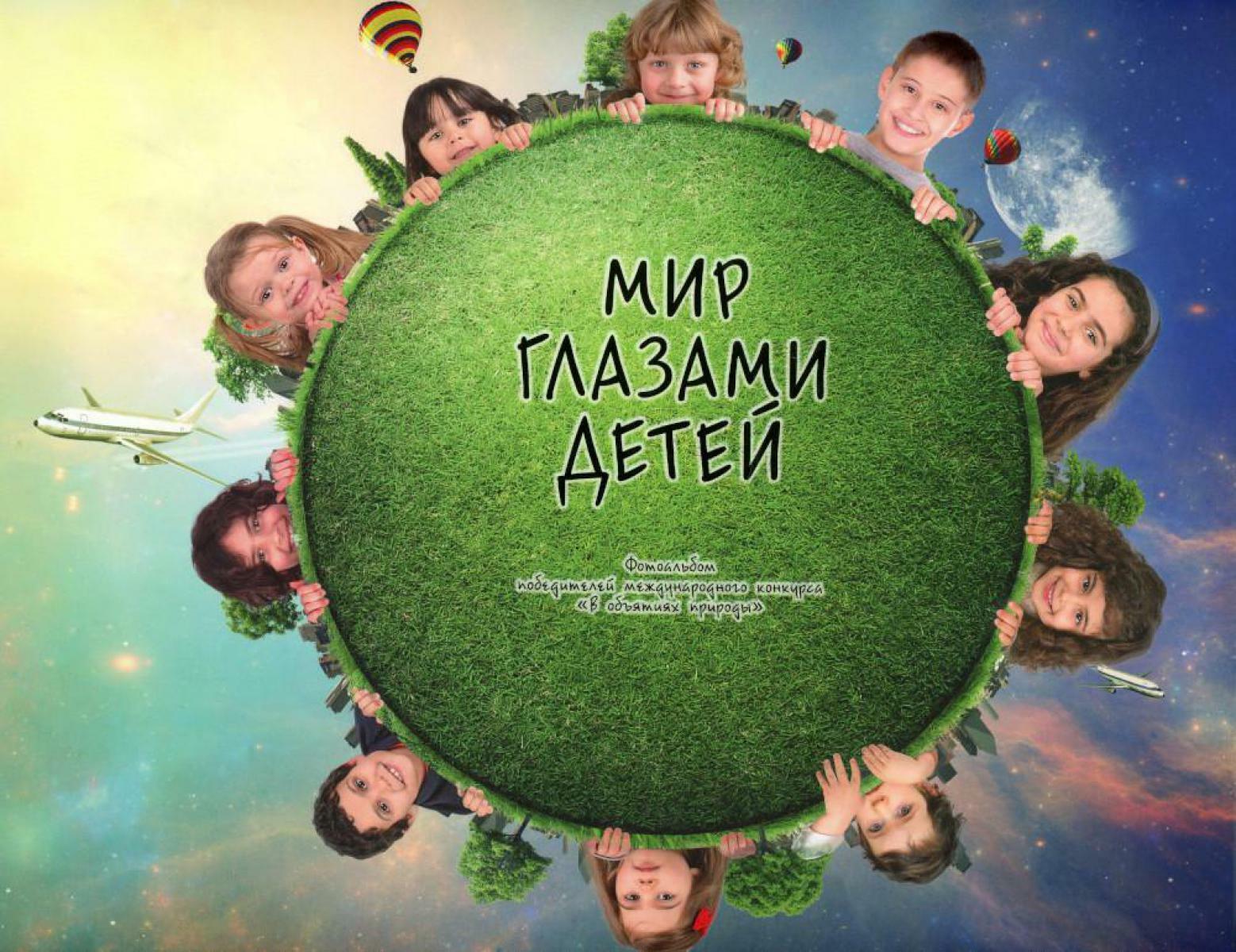 Мир глазами детей. Фотоальбом победителей конкурса Международного конкурса "В объятиях природы"
