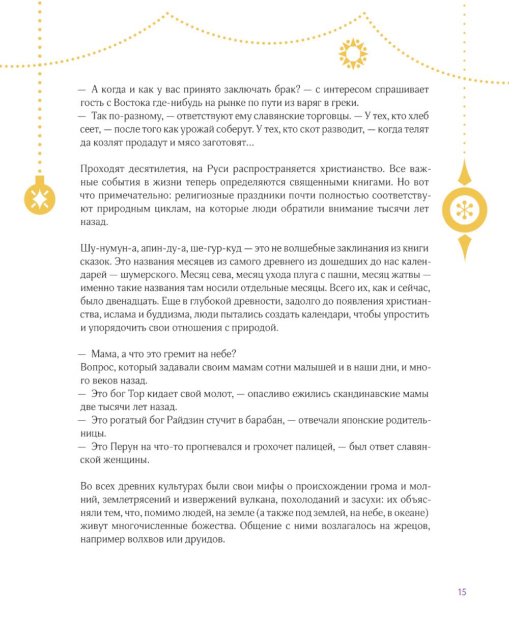 Новый год и Рождество. Волшебная история зимнего праздника от древности до наших времен