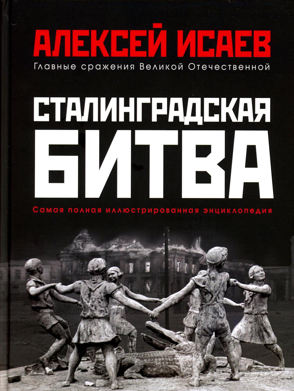 Сталинградская битва. Самая полная иллюстрированная энциклопедия