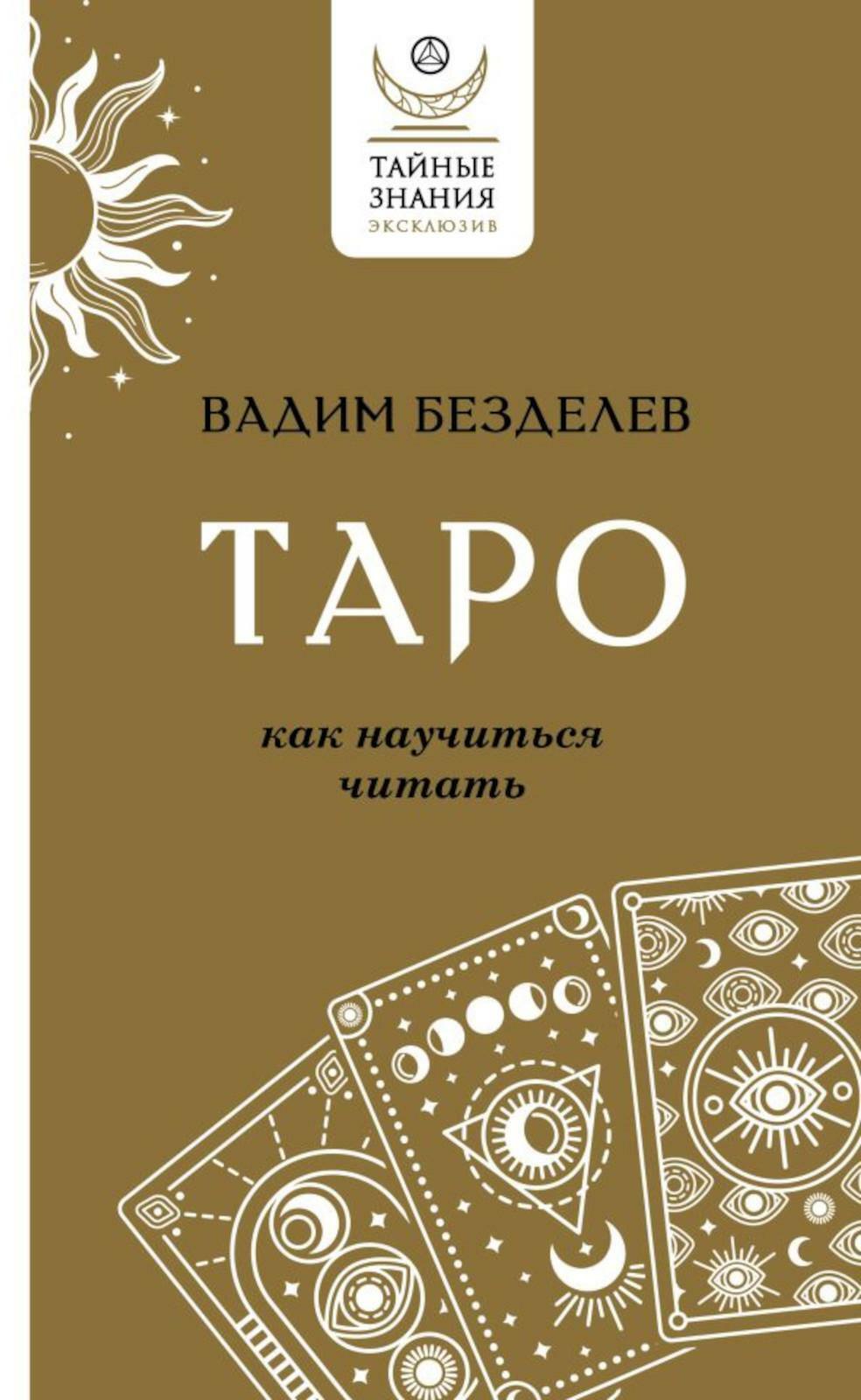 Таро: как научиться читать