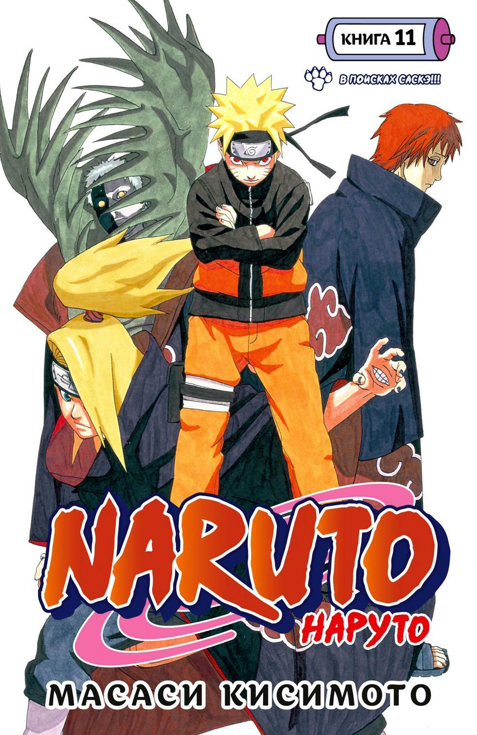 Naruto. Наруто. Кн. 11. В поисках Саскэ!!! Т. 31-33: манга