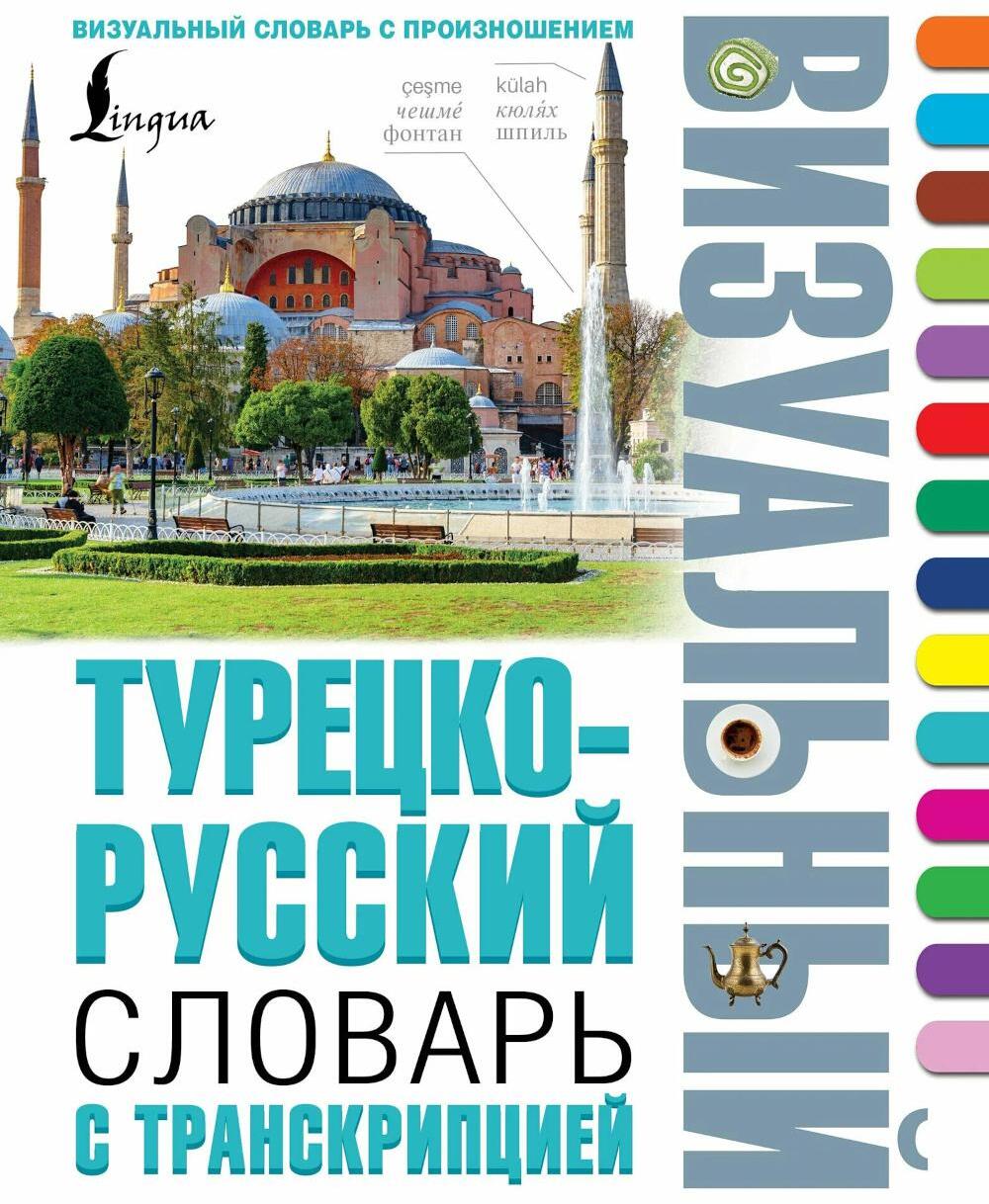 Турецко-русский визуальный словарь с транскрипцией