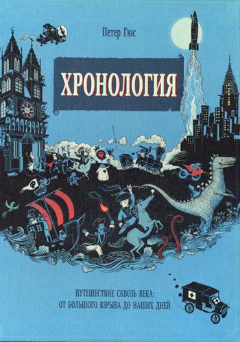 Хронология. Путешествие сквозь века: от Большого взрыва до наших дней