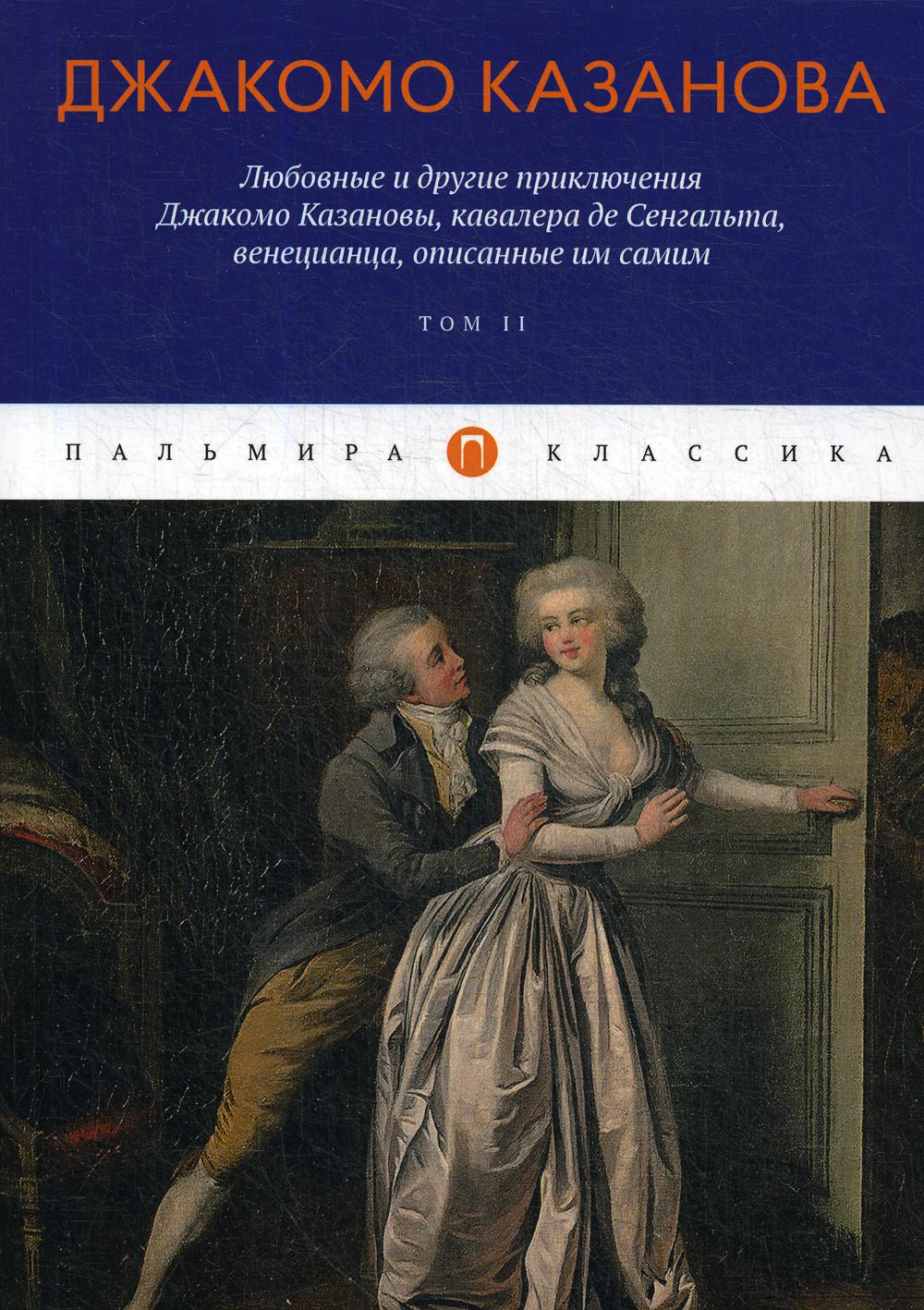 Любовные и другие приключения Джакомо Казановы, кавалера де Сенгальта, венецианца, описанные им самим: Т. 2