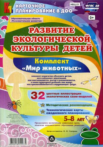 Развитие экологической культуры детей 5-8 лет. Комплект "Мир животных". Образовательная область "Познавательное развитие"