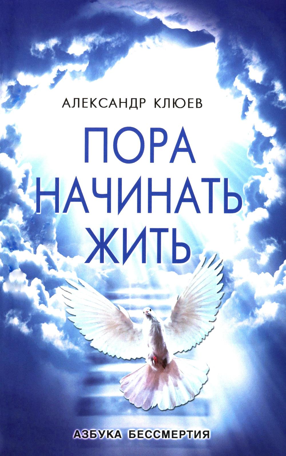 Пора начинать Жить. Можно ли обрести Бессмертие уже сейчас?