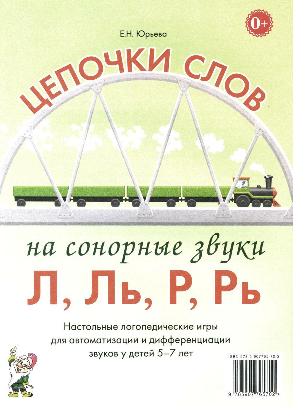 Цепочки слов на сонорные звуки Л,Ль,Р,Рь. Настольные логопедические игры для автоматизации и дифференциации звуков у детей 5-7 лет