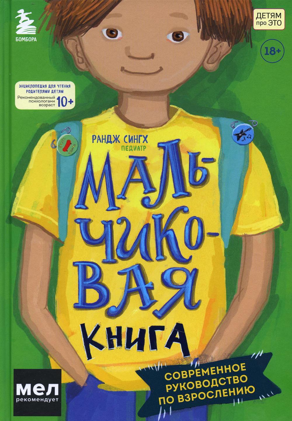 МАЛЬЧИКовая книга: современное руководство по взрослению