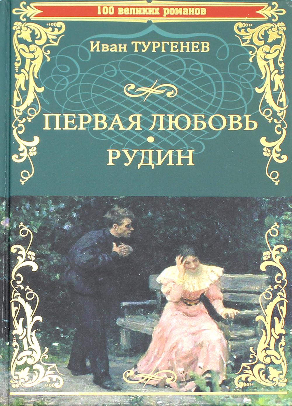 Книга «Первая любовь. Рудин: роман, повести» (Тургенев Иван) — купить с  доставкой по Москве и России