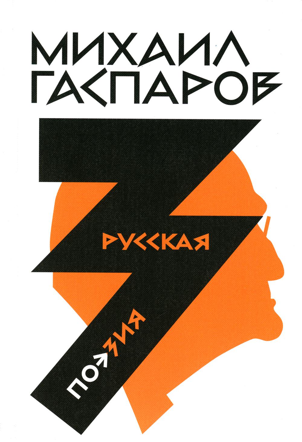 Михаил Гаспаров. Собрание сочинений. В 6 т. Т. 3: Русская поэзия