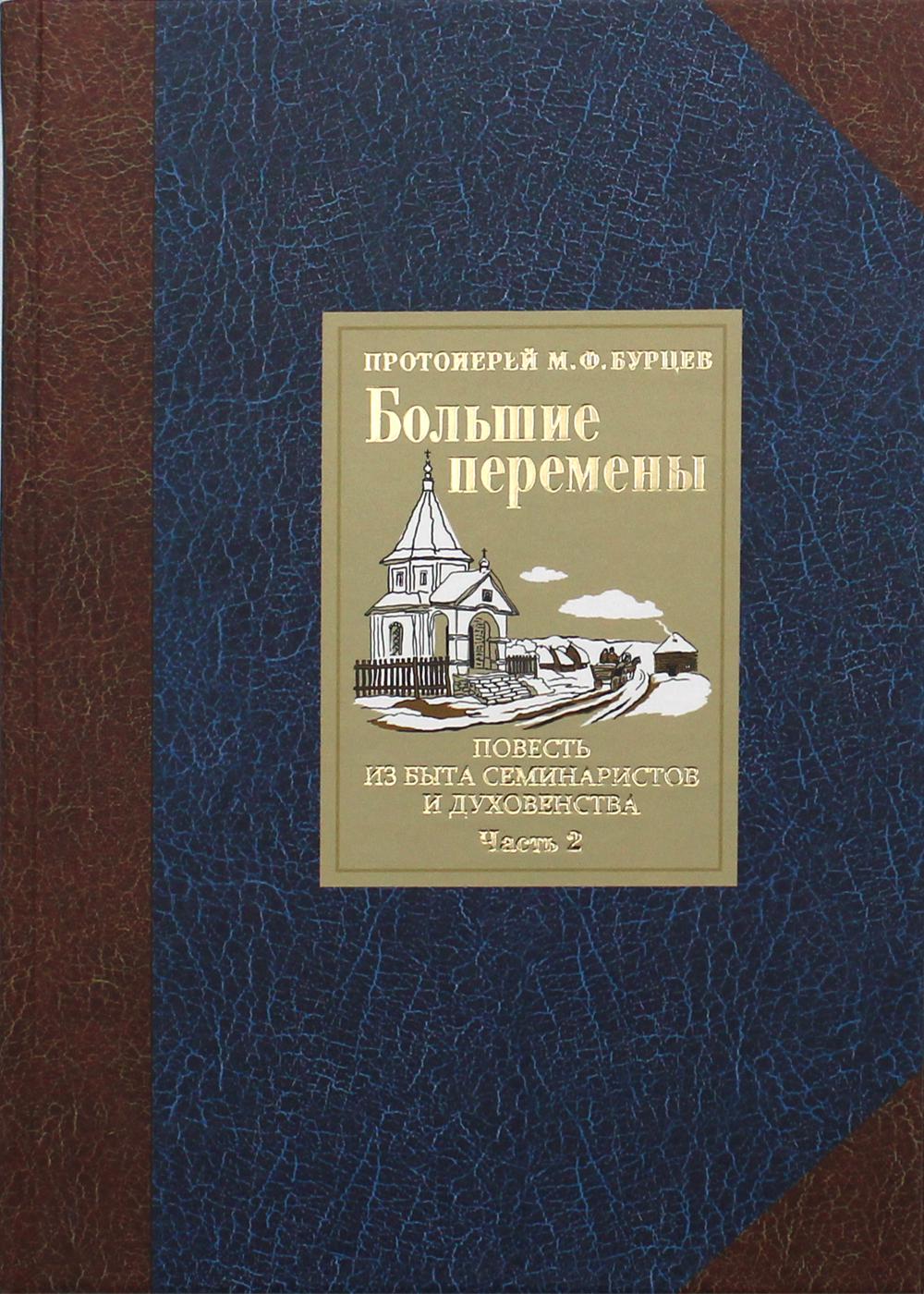 Большие перемены. В 2 ч. Ч. 2. Повесть из быта семинаристов и духовенства