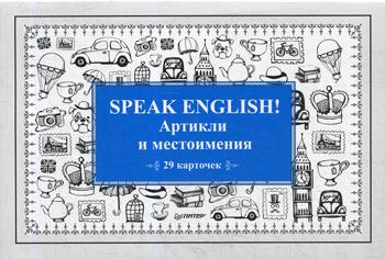 Speak English! Артикли и местоимения (29 карточек)