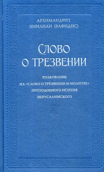 Слово о трезвении.Толкование на  "Слово о трезвении и молитве" преподобного Исихия Иерусалимского. В 2 ч. Ч. 1: Главы созерцательные