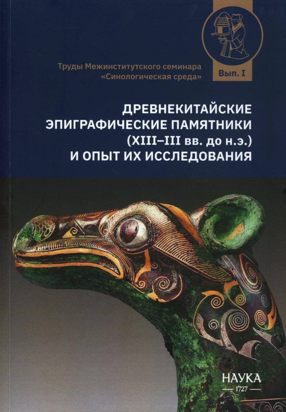 Древнекитайские эпиграфические памятники (XIII-III вв.до н.э.) и опыт их исследования: сборник статей