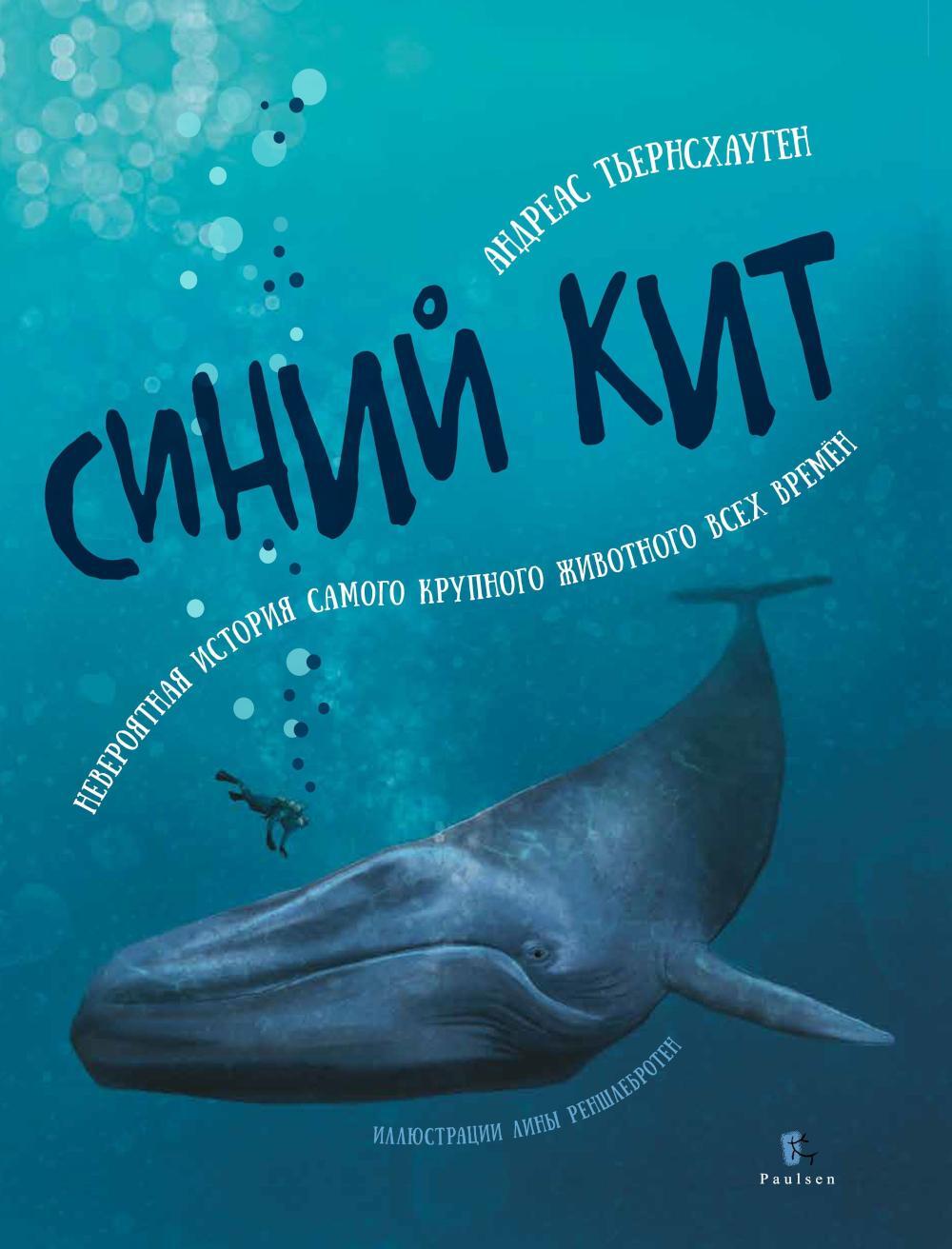 Синий кит: невероятная история самого крупного животного всех времен. 2-е изд., испр