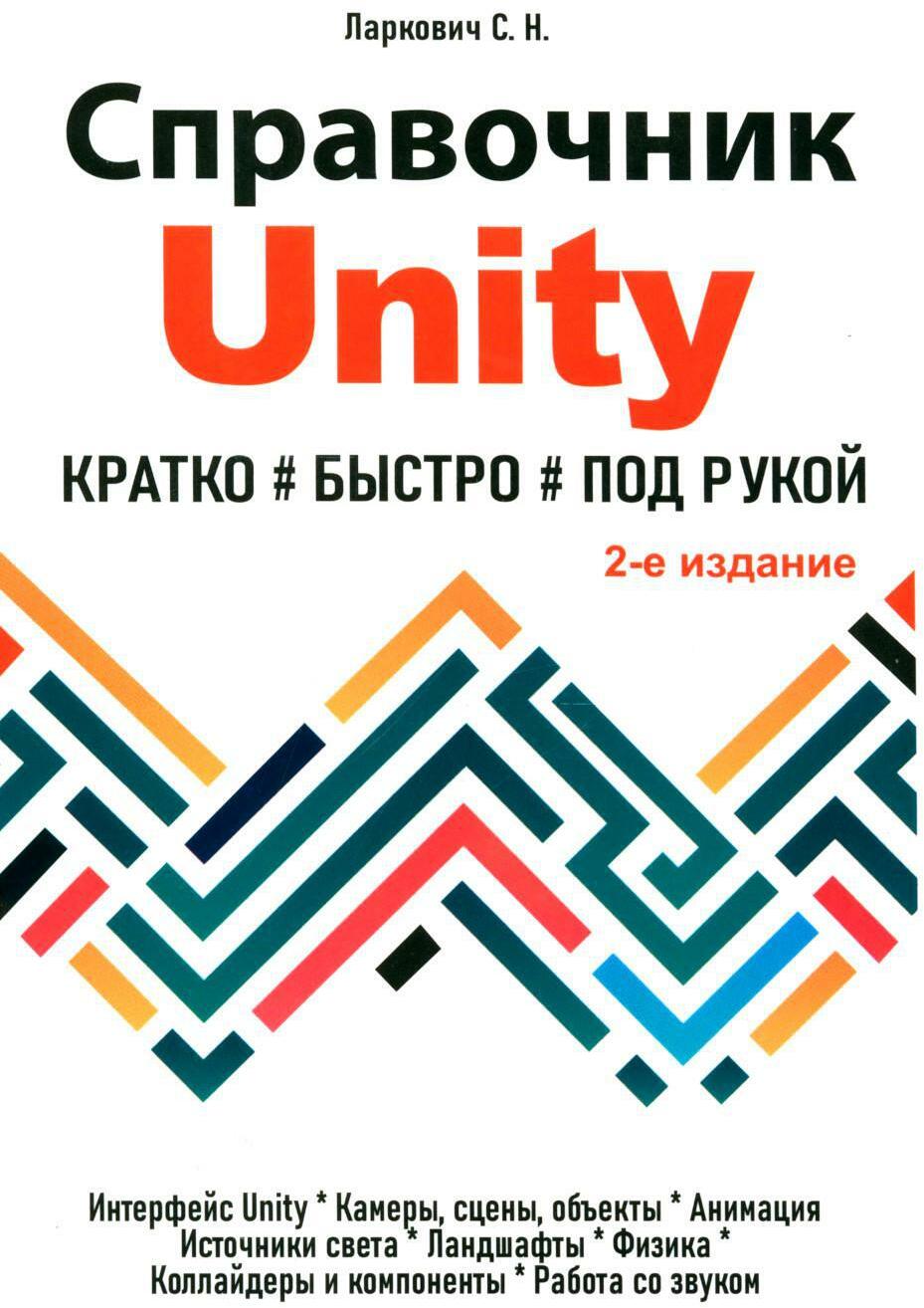Справочник UNITY. Кратко, быстро, под рукой. 2-е изд