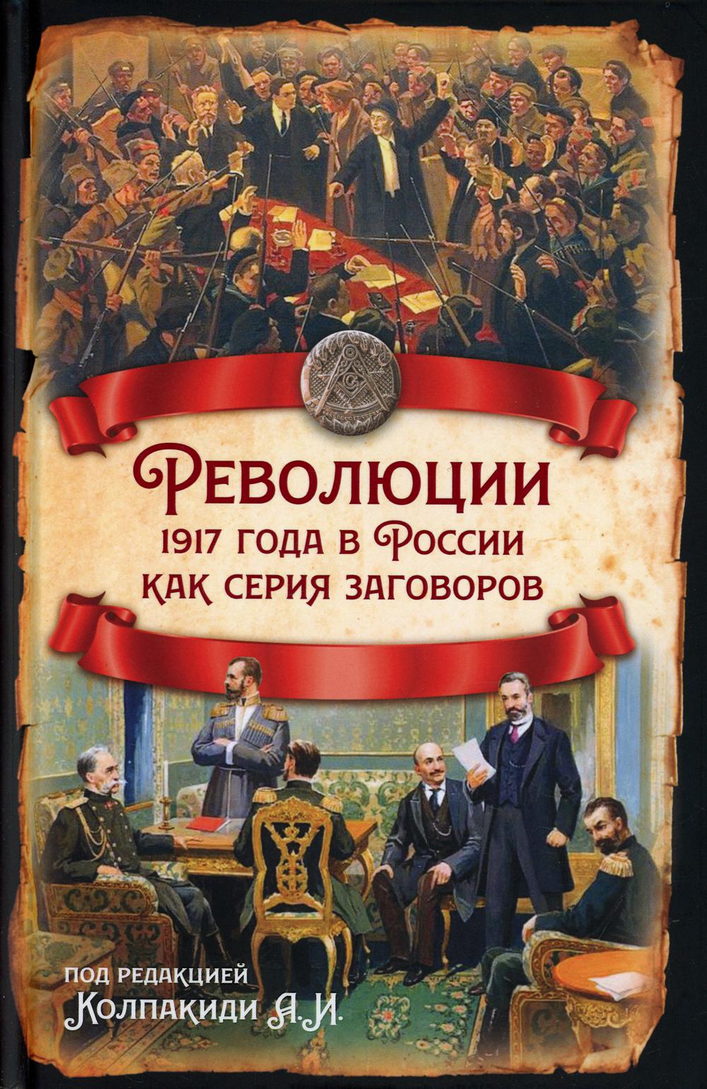 Революции 1917 года в России как серия заговоров