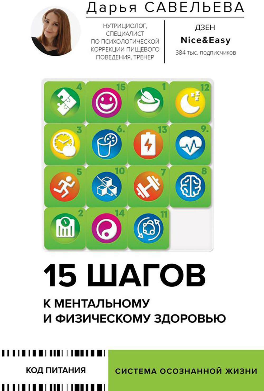 15 шагов к ментальному и физическому здоровью. Система осознанной жизни