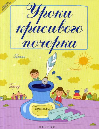 Уроки красивого почерка. 12-е изд