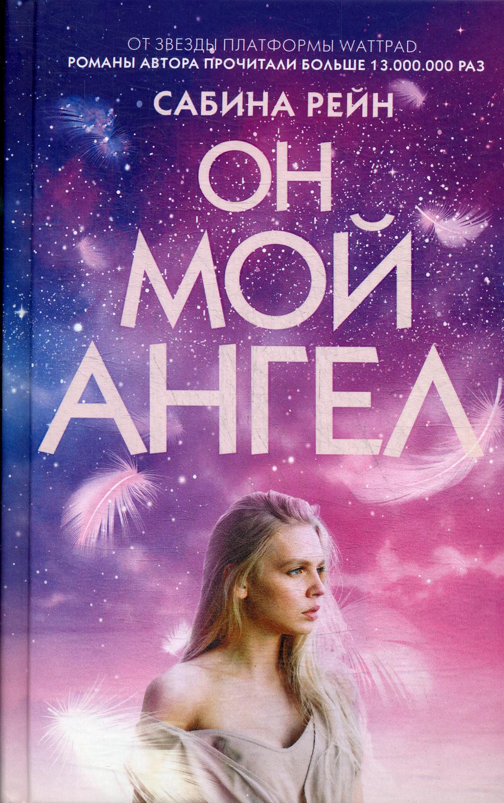 Он мой ангел