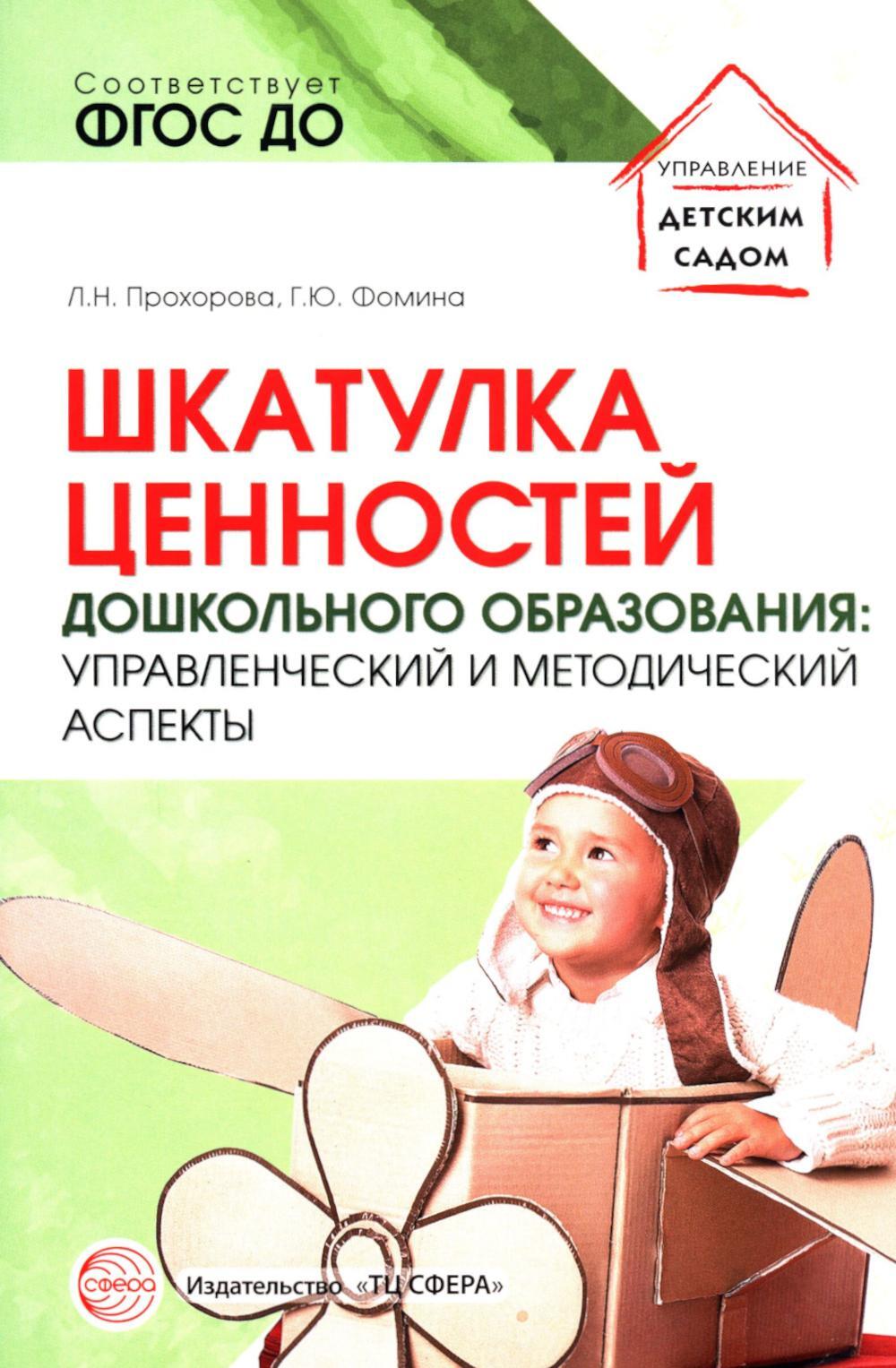 Шкатулка ценностей дошкольного образования: управленческий и методический аспекты