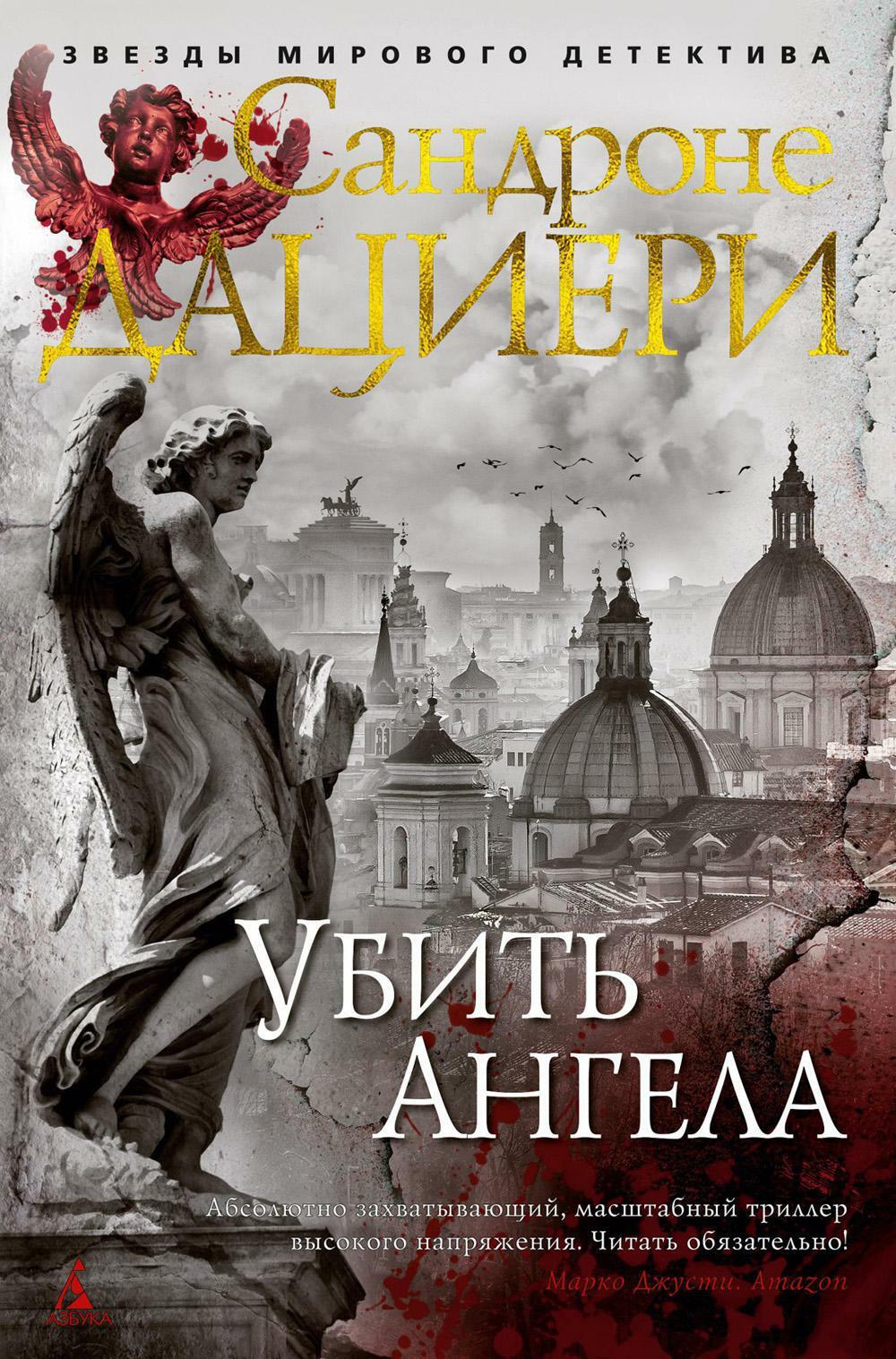 Убить Ангела: роман
