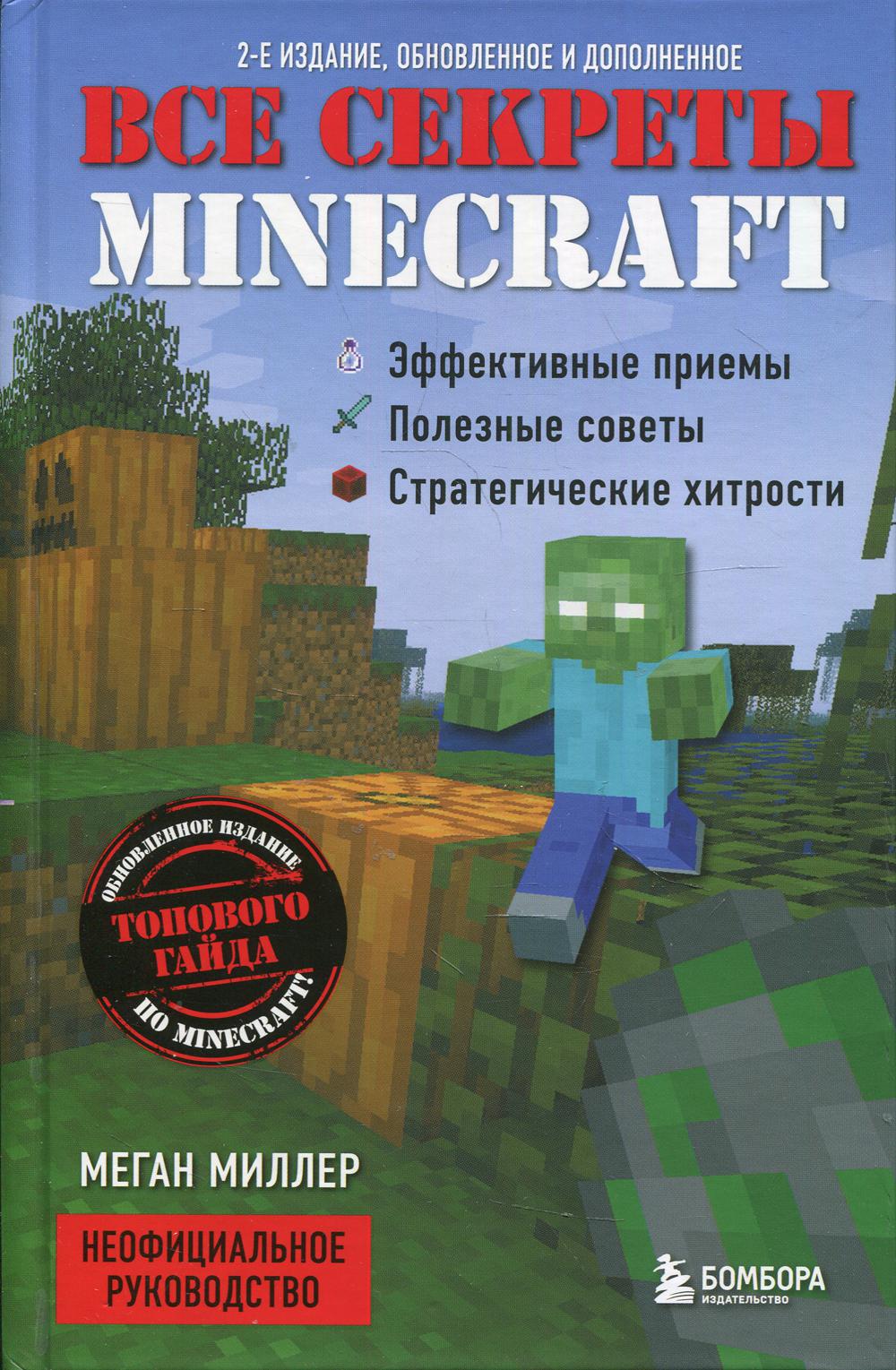 Все секреты Minecraft. 2-е изд., обн. и доп