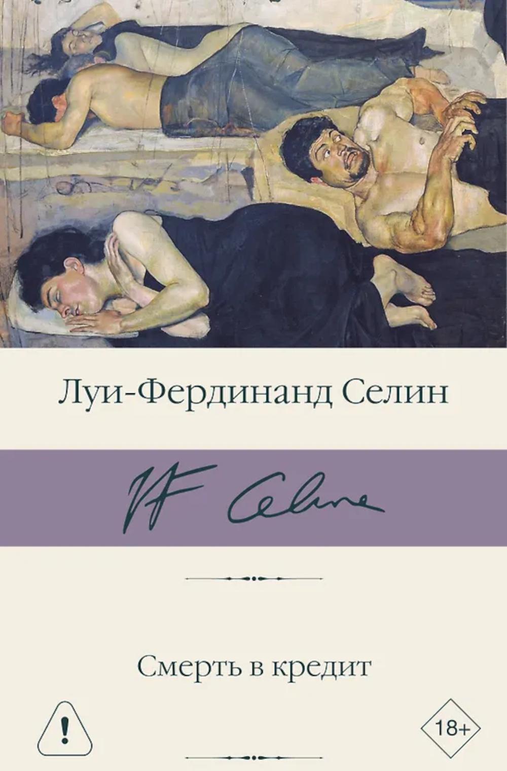 Смерть в кредит