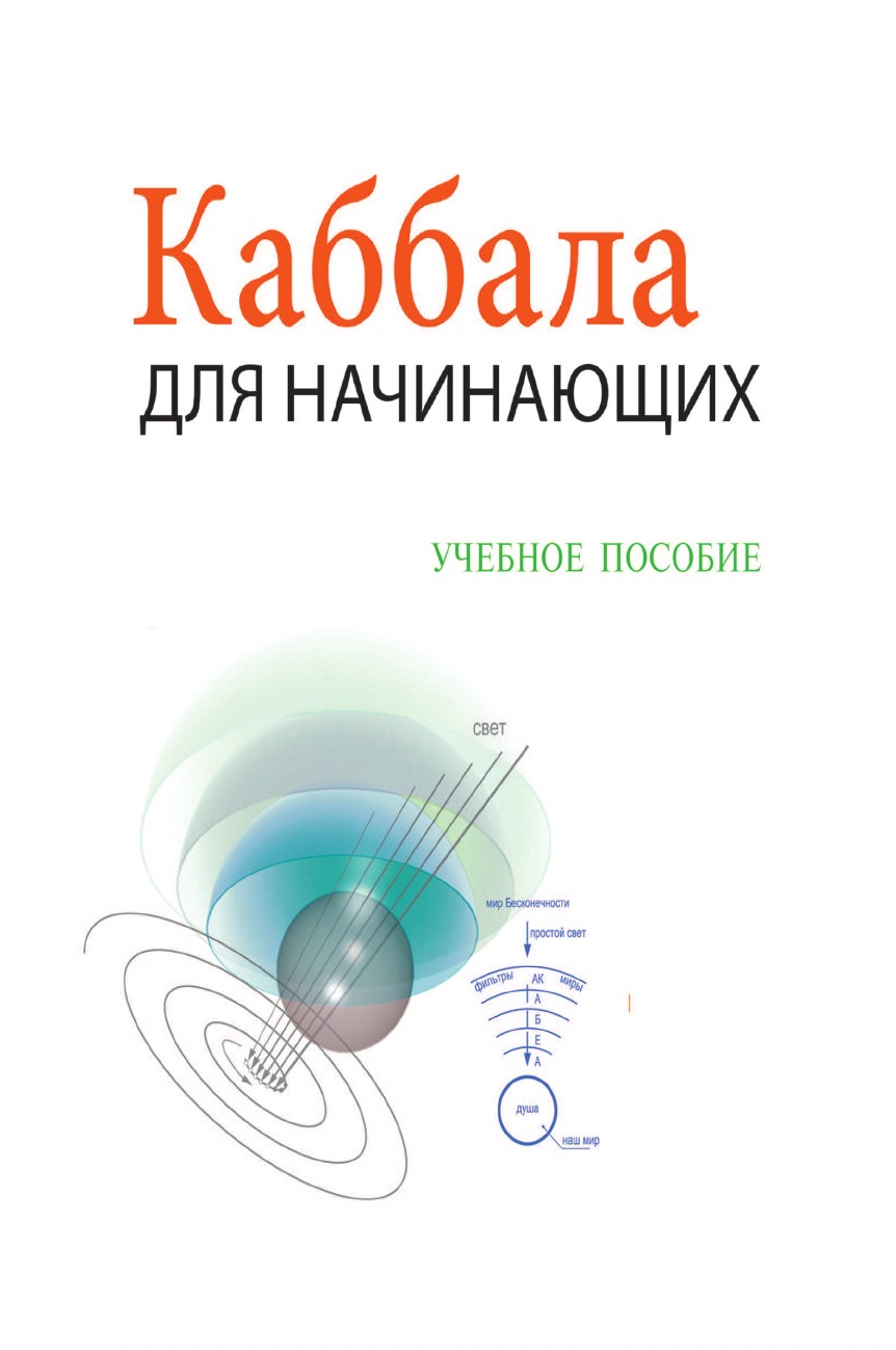 Каббала Для Начинающих - Учебное Пособие