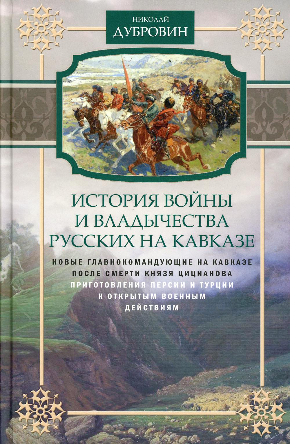 История войны и владычества русских на Кавказе. Новые главнокомандующие на Кавказе после смерти князя Цицианова. Т. 5