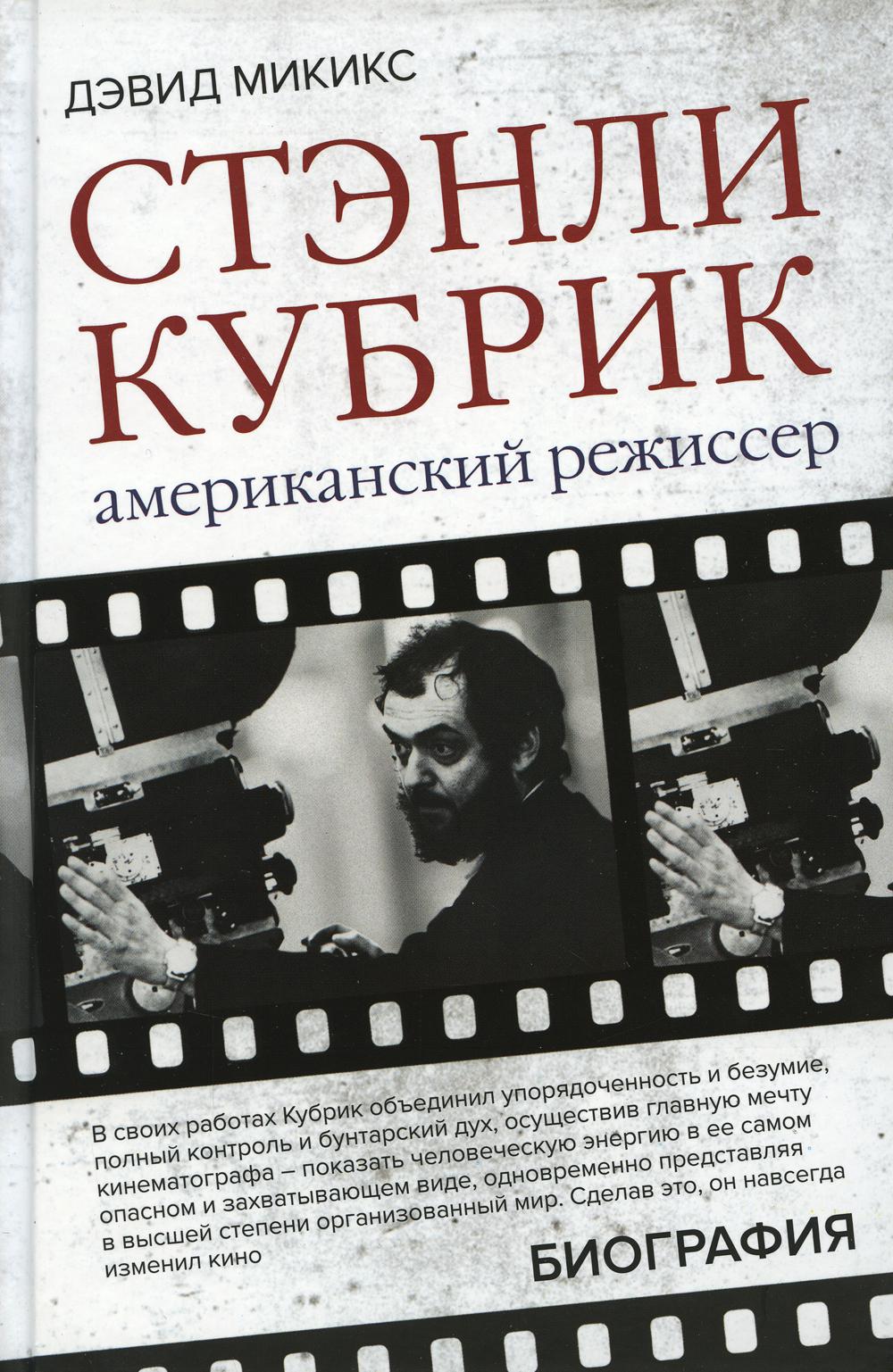 Стэнли Кубрик. Американский режиссер