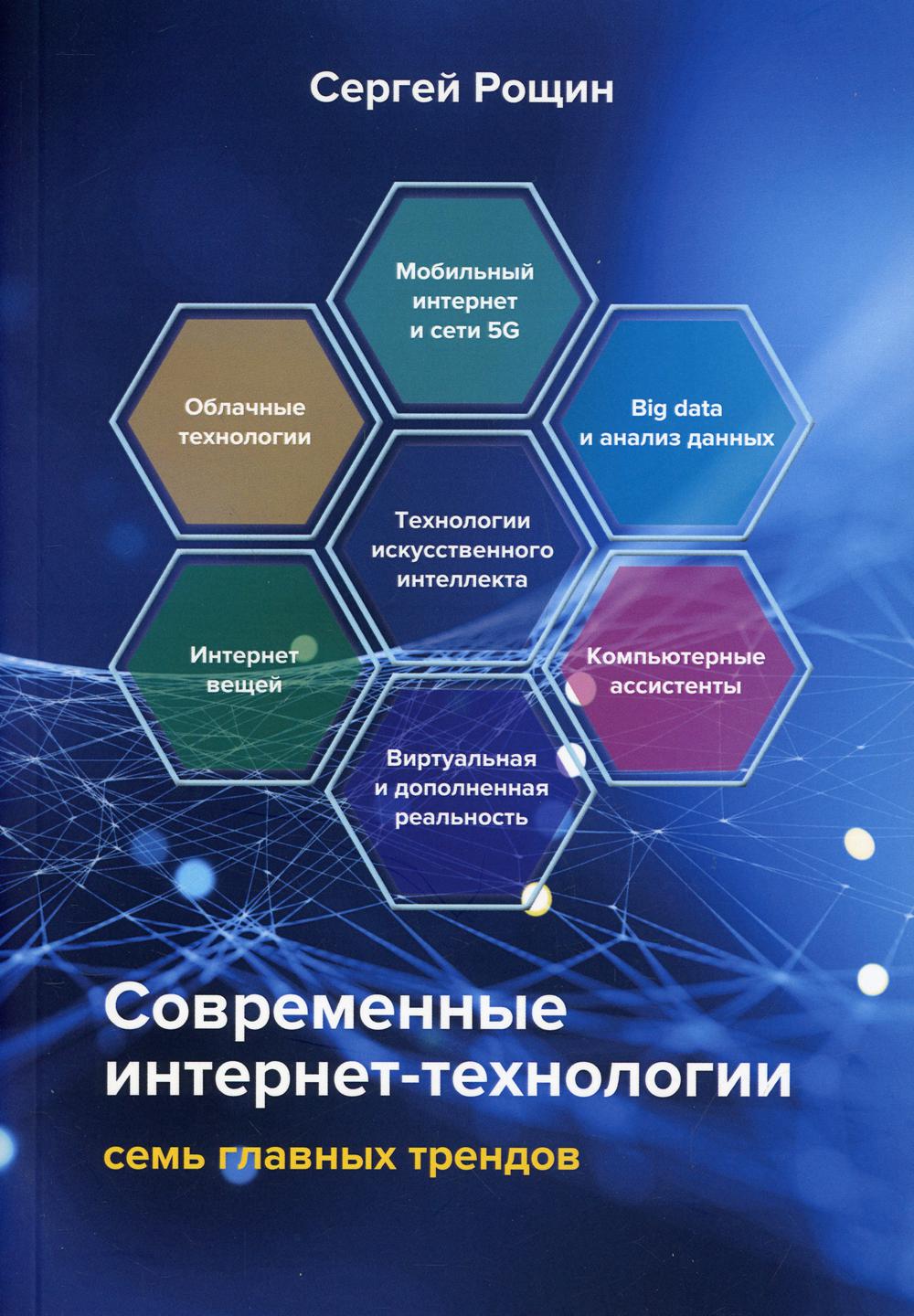 Современные интернет-технологии. Семь главных трендов. 2-е изд