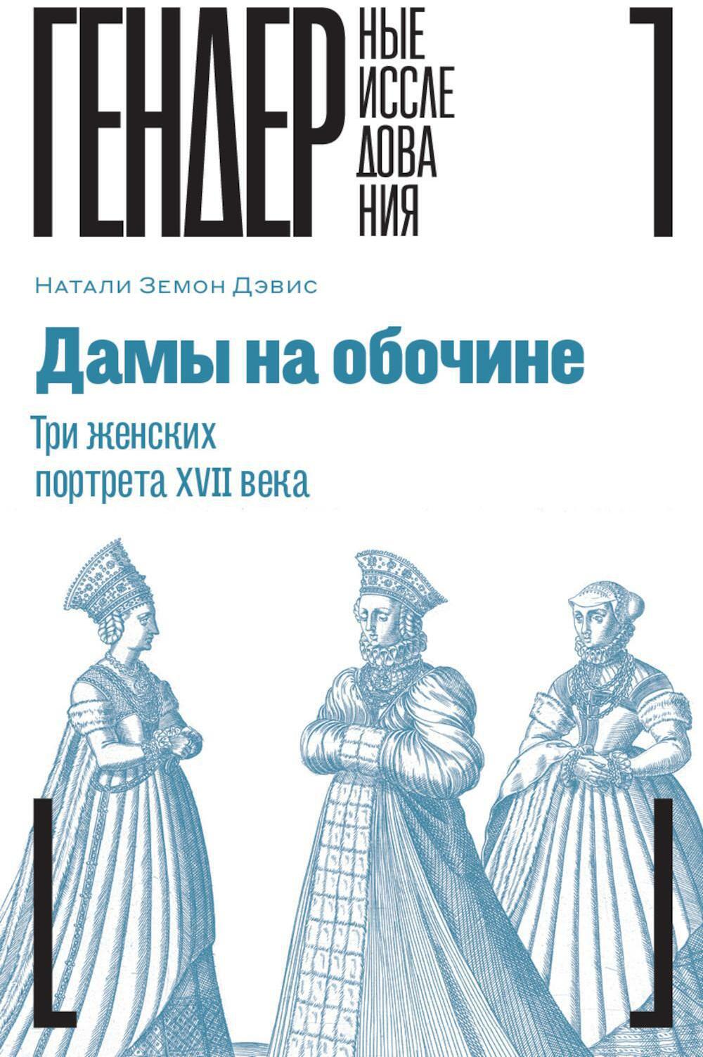 Дамы на обочине. Три женских портрета XVII века