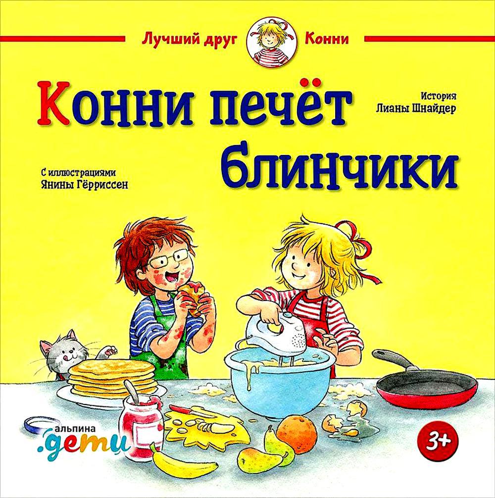 Конни печет блинчики