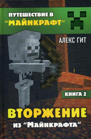 Вторжение из Майнкрафта. Кн. 2