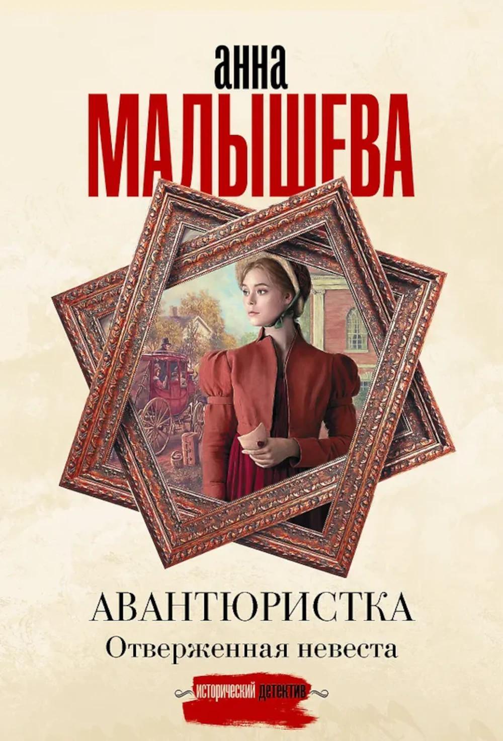 Авантюристка. Отверженная невеста