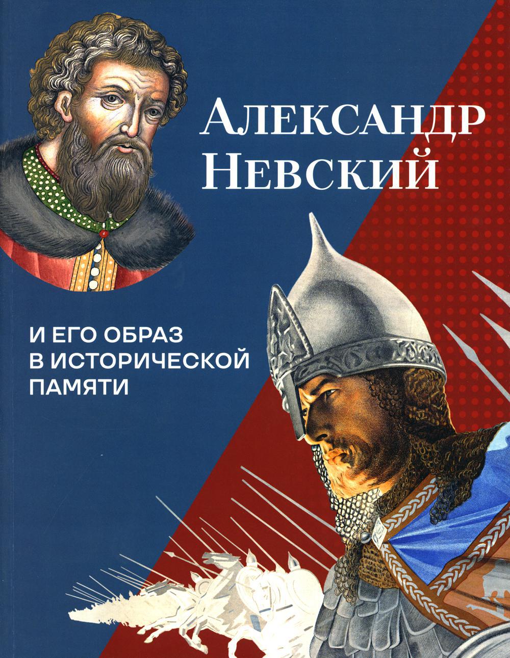 Александр Невский и его образ в исторической памяти