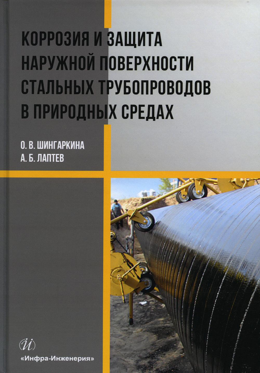 Коррозия и защита наружной поверхности стальных трубопроводов в природных средах: Учебное пособие