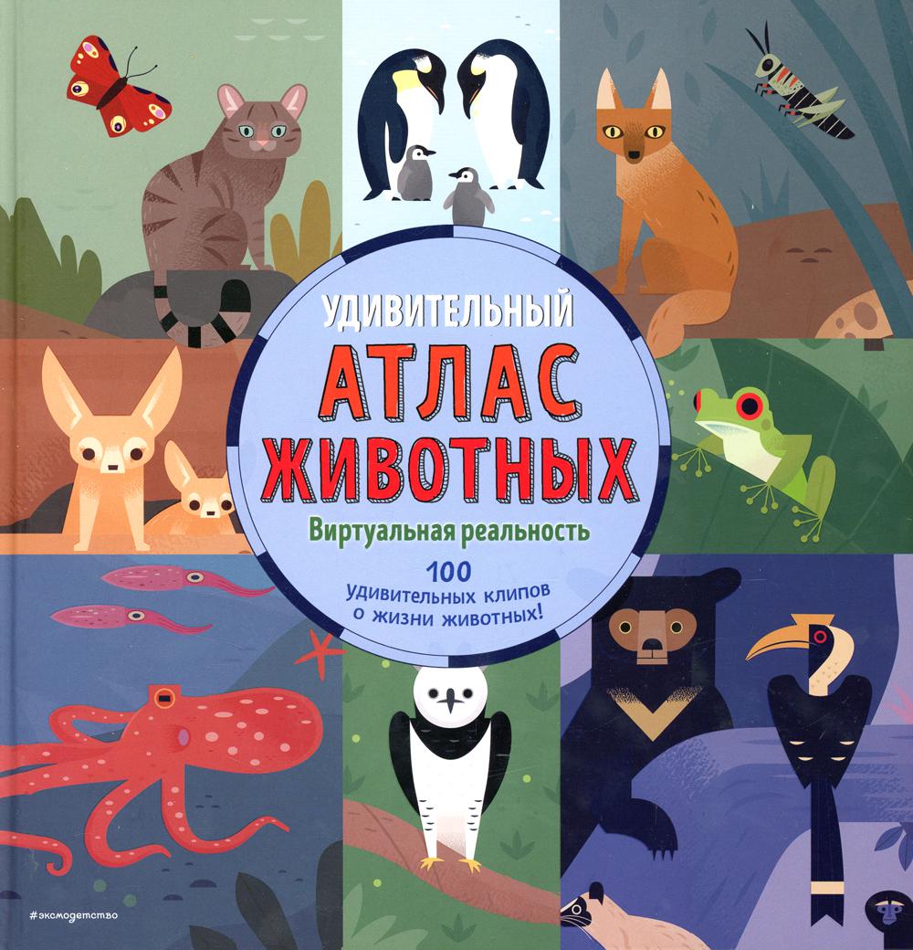 Удивительный атлас животных. Виртуальная реальность