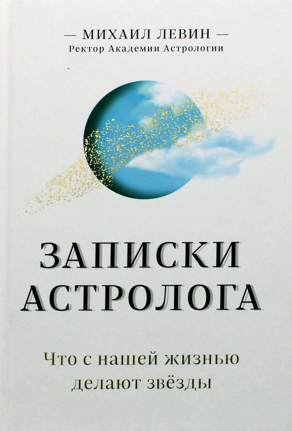 Записки астролога. Что с нашей жизнью делают звезды