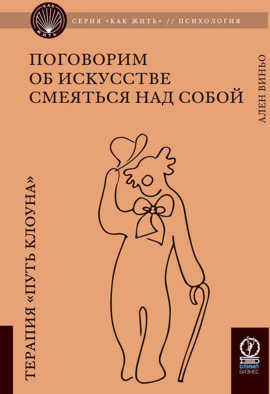 Поговорим об искусстве смеяться над собой: Терапия "Путь Клоуна"