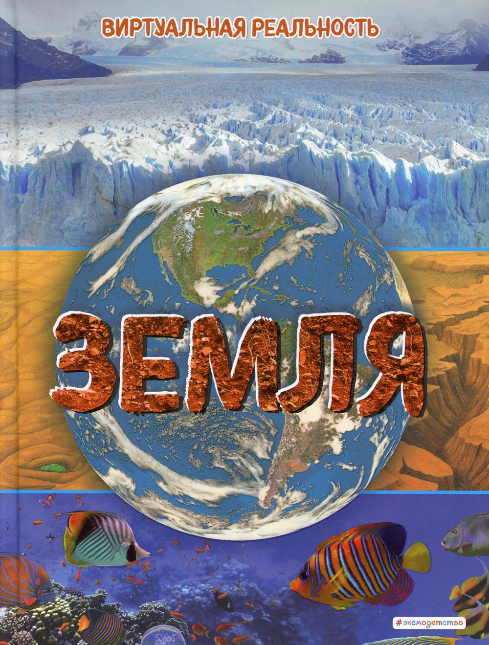Земля. Виртуальная реальность