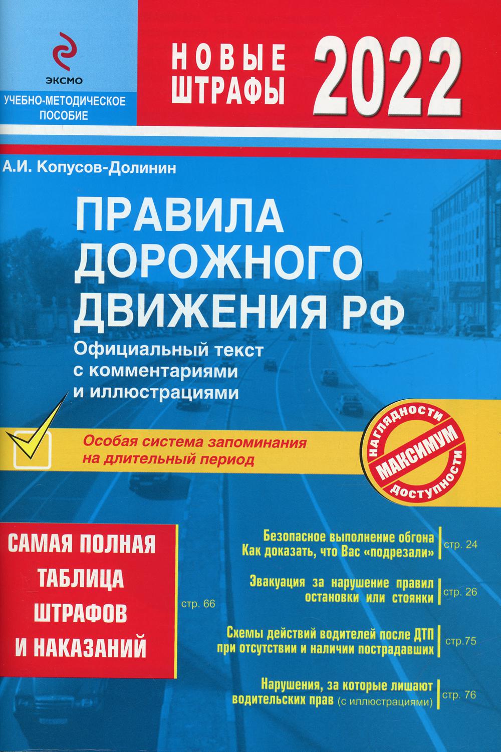 Правила дорожного движения РФ с изм. 2022 г. Официальный текст с комментариями и иллюстрациями