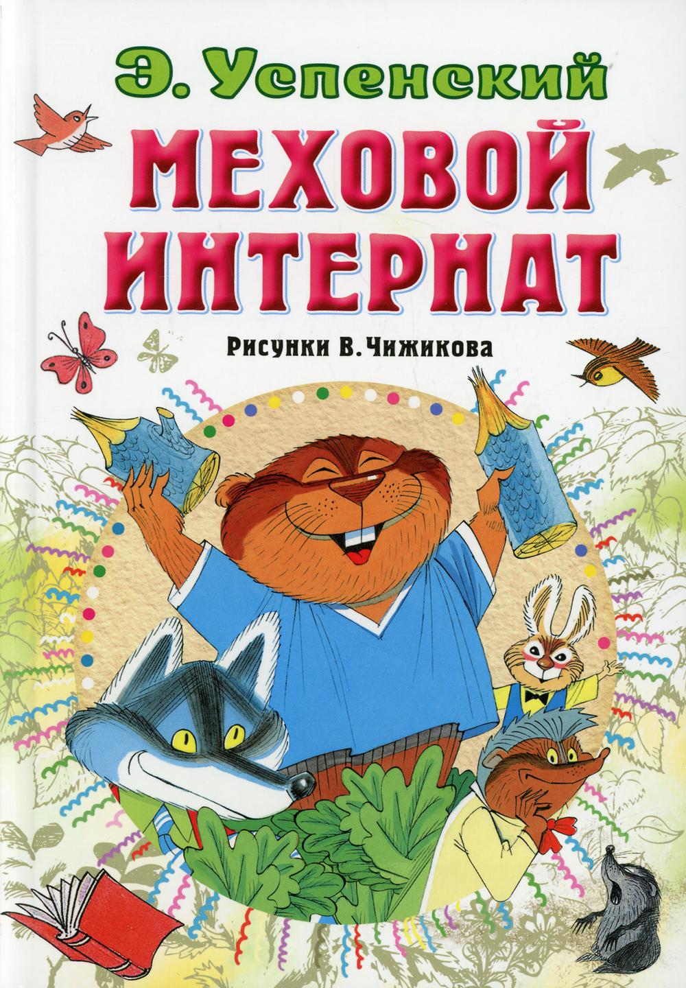 Меховой интернат: повесть