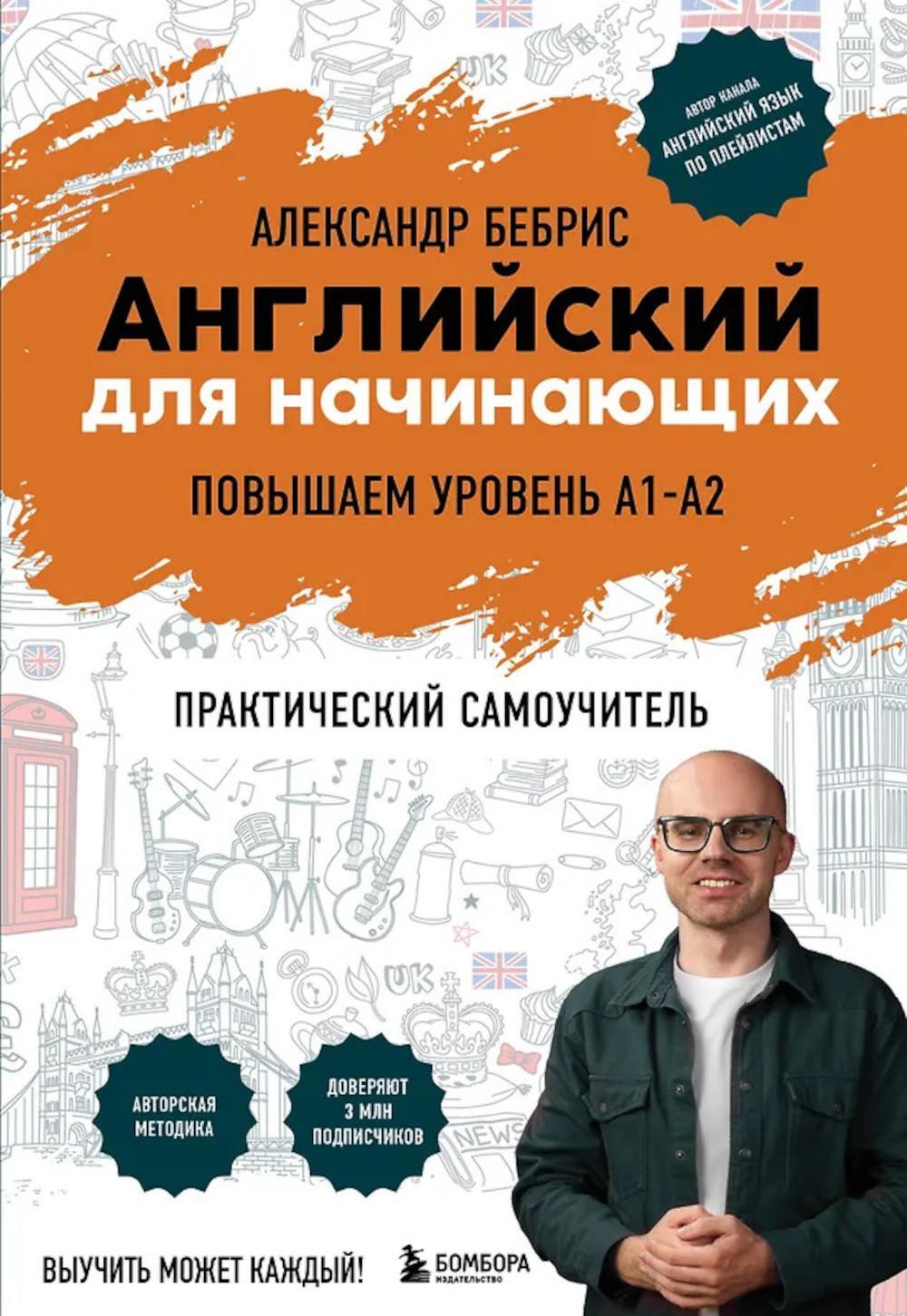 Английский для начинающих. Повышаем уровень A1-A2: практический самоучитель