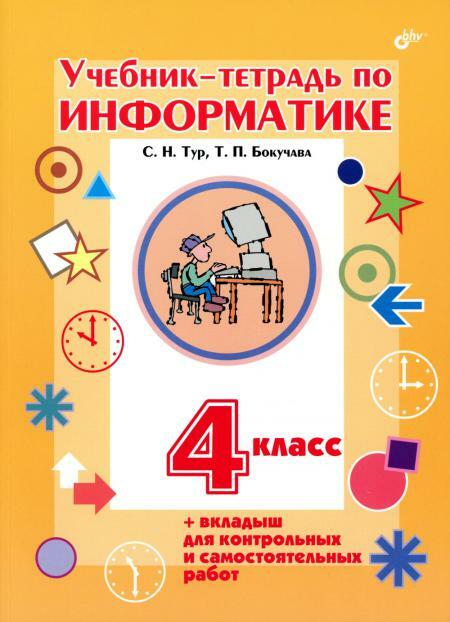 Учебник-тетрадь по информатике для 4 кл. + вкладыш для контрольных и самостоятельных работ