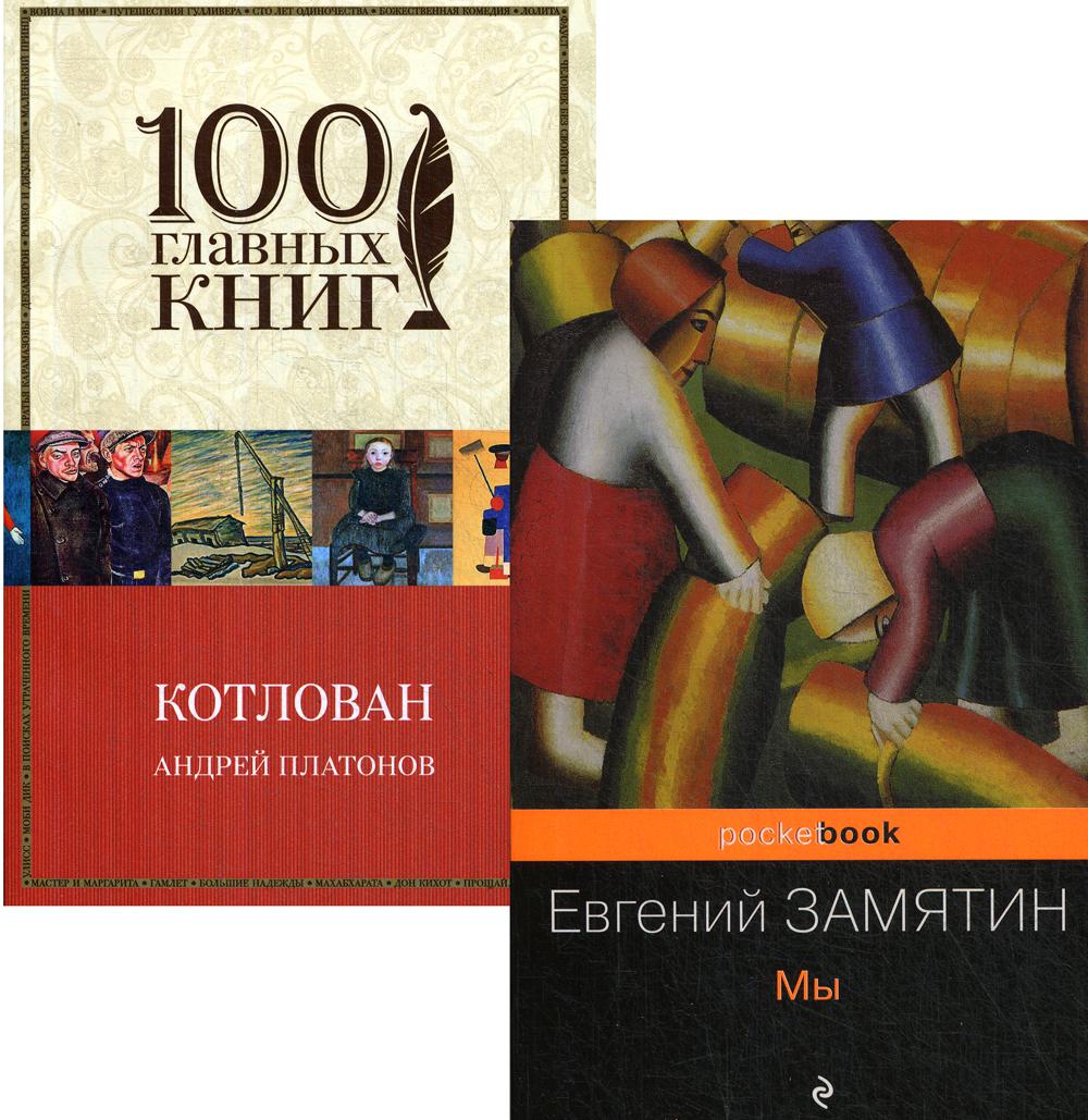 Знаменитые антиутопии и утопии ХХ века (комплект в 2-х книг: «Мы» и «Котлован»)