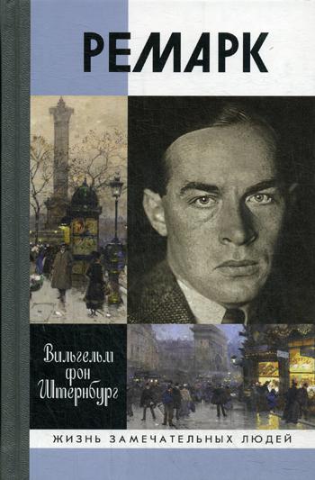 ЖЗЛ. Ремарк. "Как будто все в последний раз"