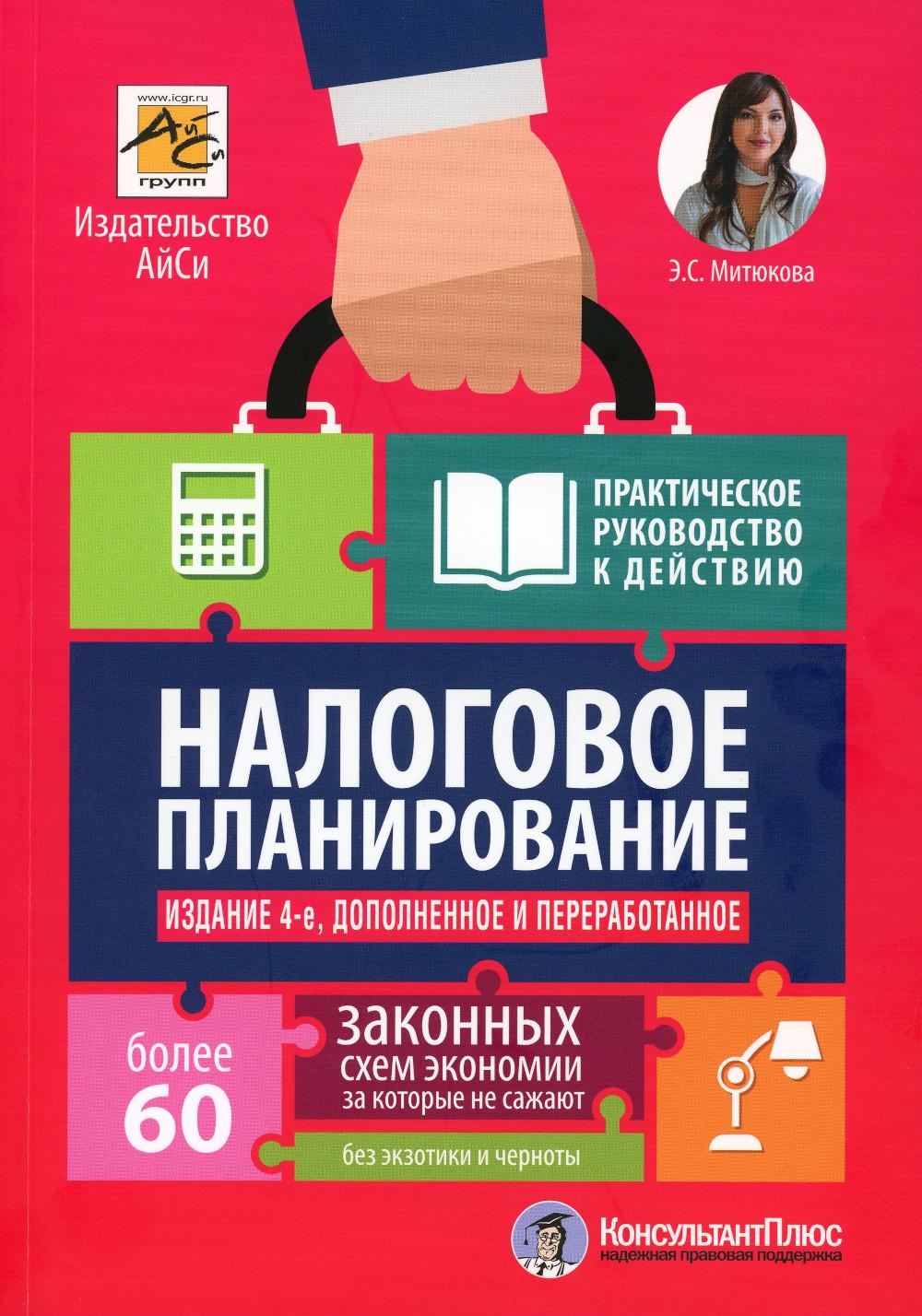 Налоговое планирование: более 60 законных схем. 4-е изд., перераб.и доп